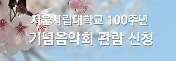 서울시립대학교 100주년 기념음악회 관람 신청