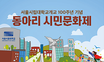 서울시립대학교 개교 100주년 기념 동아리 시민 문화제