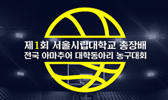 제1회 서울시립대 총장배 전국 아마추어 대학동아리 농구대회