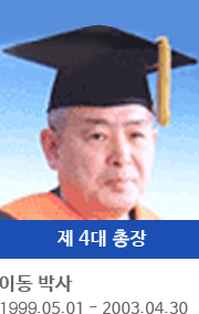 제 4대 총장 이 동 박사 (1998.05.01 ~ 2003.04.30)