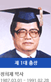 제 1대 총장 정희채박사 (1987.03.01 ~ 1991.02.28)