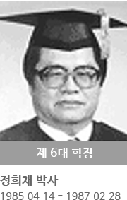 제 6대 학장 정희채 박사 (1985.04.14 ~ 1987.02.28)