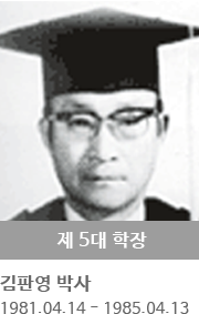 제 5대 학장 김판영 박사 (1981.04.14 ~ 1985.04.13)