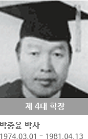 제 4대 학장 박중윤 박사 (1974.03.01 ~ 1981.04.13)