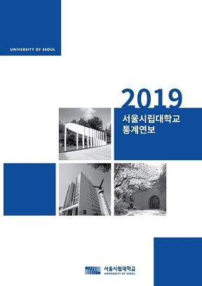 2019 서울시립대학교 통계연보
																			서울시립대학교