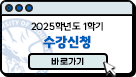 2025학년도 1학기 수강신청 바로가기