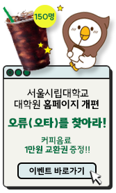 서울시립대학교 대학원 홈페이지 개편 오류(오타)를 찾아라! 스타벅스 e카드 1만원 교환권 증정!! 이벤트 바로가기