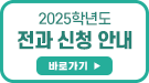 2025학년도 전과 신청 안내