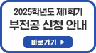 2025학년도 제1학기 부전공 신청 안내 바로가기