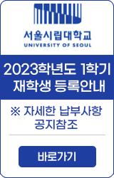 서울시립대학교 UNIVERSITY OF SEOUL 2023학년도 1학기 재학생 등록안내 ※자세한 납부사항 공지참조 바로가기